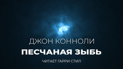 Слушайте бесплатные аудиокниги на русском языке | Audiobukva.ru Коннолли Джон - Песчаная зыбь Слушайте бесплатные аудиокниги на русском языке | Audiobukva.ru Коннолли Джон - Песчаная зыбь