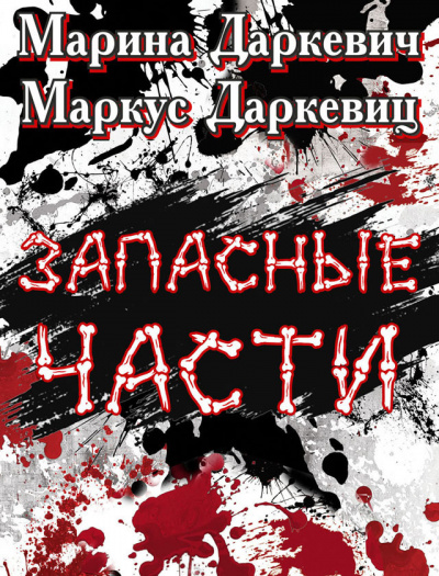 Слушайте бесплатные аудиокниги на русском языке | Audiobukva.ru Даркевич Марина, Даркевиц Маркус - Запасные части