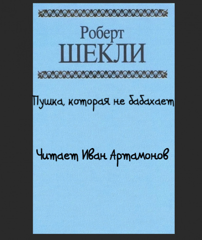 Слушайте бесплатные аудиокниги на русском языке | Audiobukva.ru Шекли Роберт - Пушка, которая не бабахает