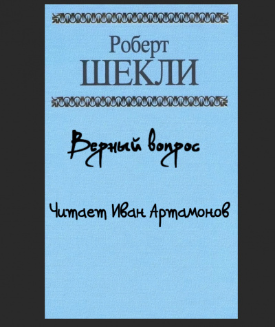 Слушайте бесплатные аудиокниги на русском языке | Audiobukva.ru Шекли Роберт - Верный вопрос