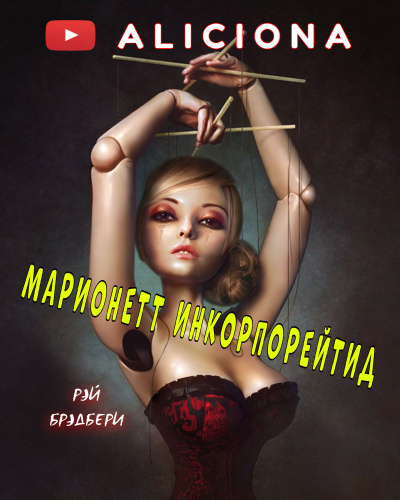 Слушайте бесплатные аудиокниги на русском языке | Audiobukva.ru Брэдбери Рэй - Марионетт Инкорпорейтид Слушайте бесплатные аудиокниги на русском языке | Audiobukva.ru Брэдбери Рэй - Марионетт Инкорпорейтид