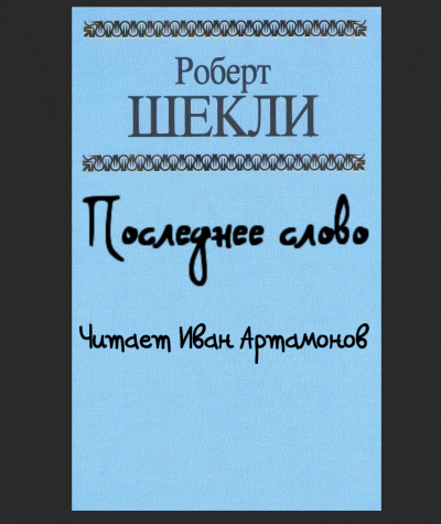 Слушайте бесплатные аудиокниги на русском языке | Audiobukva.ru Шекли Роберт - Последнее слово