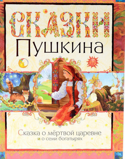 Слушайте бесплатные аудиокниги на русском языке | Audiobukva.ru Пушкин Александр - Сказка о мертвой царевне и семи богатырях