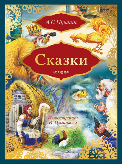 Аудиокнига Пушкин Александр - Сказка о рыбаке и рыбке