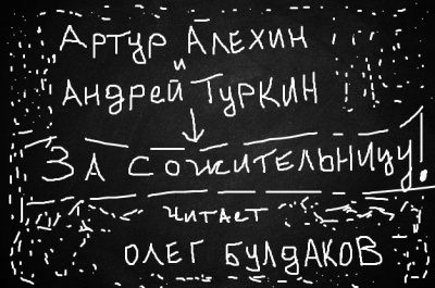 Слушайте бесплатные аудиокниги на русском языке | Audiobukva.ru Алехин Артур, Туркин Андрей - За сожительницу