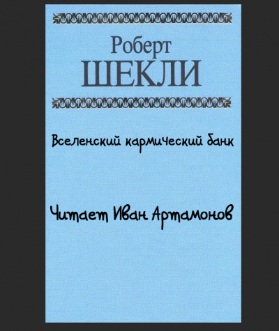 Слушайте бесплатные аудиокниги на русском языке | Audiobukva.ru Шекли Роберт - Вселенский кармический банк Слушайте бесплатные аудиокниги на русском языке | Audiobukva.ru Шекли Роберт - Вселенский кармический банк