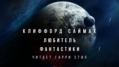 Слушайте бесплатные аудиокниги на русском языке | Audiobukva.ru Саймак Клиффорд - Любитель фантастики