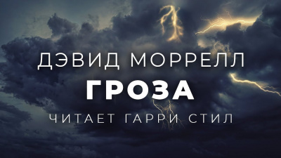 Слушайте бесплатные аудиокниги на русском языке | Audiobukva.ru Моррелл Дэвид - Гроза Слушайте бесплатные аудиокниги на русском языке | Audiobukva.ru Моррелл Дэвид - Гроза