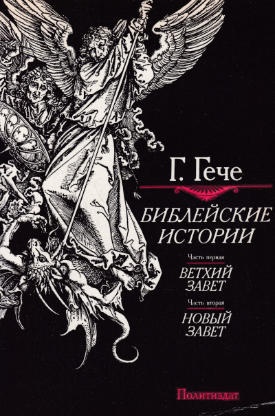 Аудиокнига Гече Густав - Библейские истории