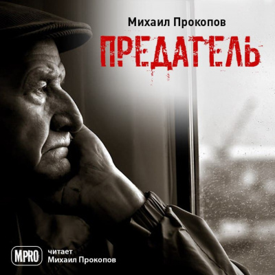 Слушайте бесплатные аудиокниги на русском языке | Audiobukva.ru Прокопов Михаил - Предатель