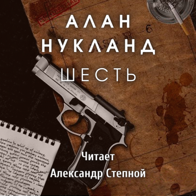 Слушайте бесплатные аудиокниги на русском языке | Audiobukva.ru Нукланд Алан - Шесть