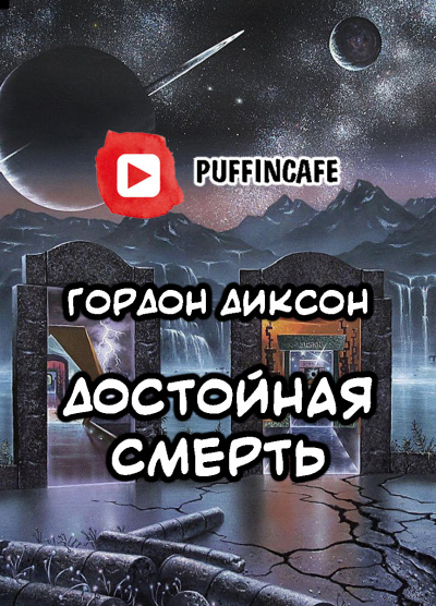 Слушайте бесплатные аудиокниги на русском языке | Audiobukva.ru Диксон Гордон - Достойная смерть Слушайте бесплатные аудиокниги на русском языке | Audiobukva.ru Диксон Гордон - Достойная смерть