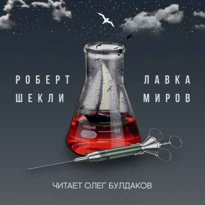 Слушайте бесплатные аудиокниги на русском языке | Audiobukva.ru Шекли Роберт - Лавка миров