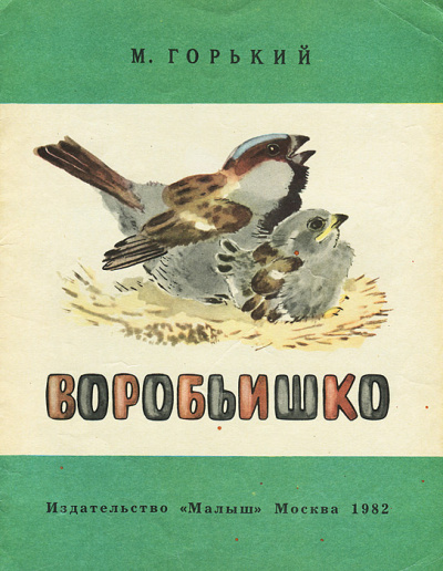 Слушайте бесплатные аудиокниги на русском языке | Audiobukva.ru | Горький Максим - Воробьишко