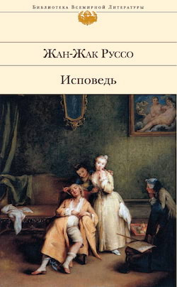 Слушайте бесплатные аудиокниги на русском языке | Audiobukva.ru Руссо Жан Жак - Исповедь Слушайте бесплатные аудиокниги на русском языке | Audiobukva.ru Руссо Жан Жак - Исповедь