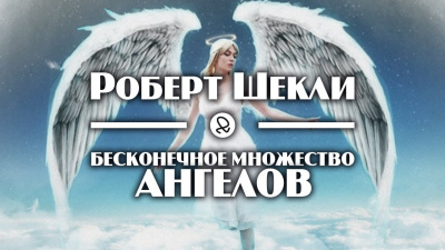 Слушайте бесплатные аудиокниги на русском языке | Audiobukva.ru Шекли Роберт - Бесконечное множество ангелов Слушайте бесплатные аудиокниги на русском языке | Audiobukva.ru Шекли Роберт - Бесконечное множество ангелов
