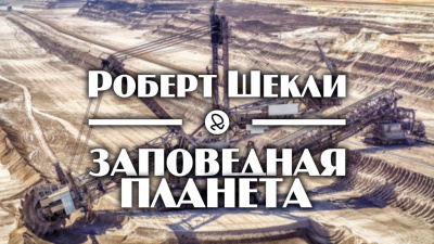 Слушайте бесплатные аудиокниги на русском языке | Audiobukva.ru Шекли Роберт - Заповедная планета