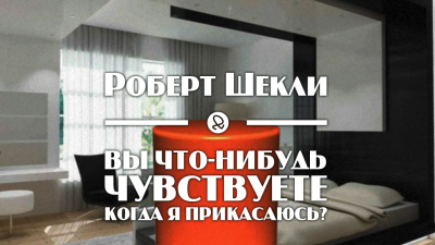 Слушайте бесплатные аудиокниги на русском языке | Audiobukva.ru Шекли Роберт - Вы что-нибудь чувствуете, когда я прикасаюсь