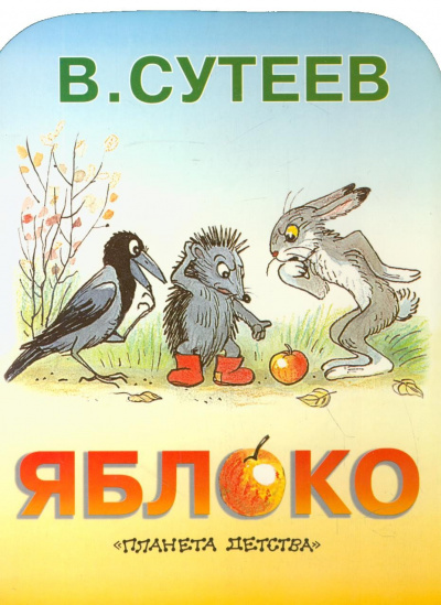 Слушайте бесплатные аудиокниги на русском языке | Audiobukva.ru Сутеев Владимир - Яблоко