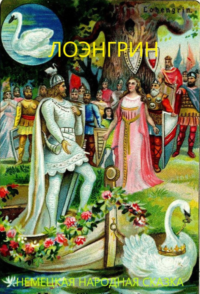 Слушайте бесплатные аудиокниги на русском языке | Audiobukva.ru Лоэнгрин