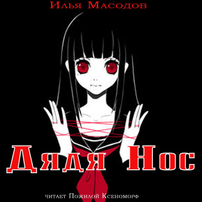 Слушайте бесплатные аудиокниги на русском языке | Audiobukva.ru Масодов Илья - Дядя Нос Слушайте бесплатные аудиокниги на русском языке | Audiobukva.ru Масодов Илья - Дядя Нос