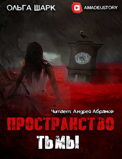 Слушайте бесплатные аудиокниги на русском языке | Audiobukva.ru Шарк Ольга - Пространство тьмы
