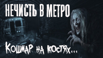 Слушайте бесплатные аудиокниги на русском языке | Audiobukva.ru Афонин Владислав - Нечисть в метро Слушайте бесплатные аудиокниги на русском языке | Audiobukva.ru Афонин Владислав - Нечисть в метро