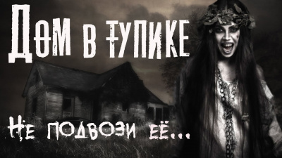 Слушайте бесплатные аудиокниги на русском языке | Audiobukva.ru Бэк Феликс - Дом в тупике Слушайте бесплатные аудиокниги на русском языке | Audiobukva.ru Бэк Феликс - Дом в тупике