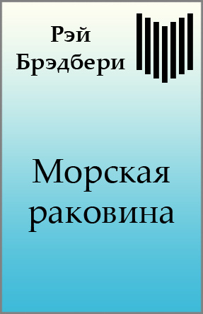 Слушайте бесплатные аудиокниги на русском языке | Audiobukva.ru Брэдбери Рэй - Морская раковина Слушайте бесплатные аудиокниги на русском языке | Audiobukva.ru Брэдбери Рэй - Морская раковина