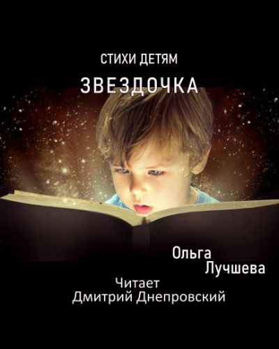 Слушайте бесплатные аудиокниги на русском языке | Audiobukva.ru Лучшева Ольга - Звездочка. Стихи для детей