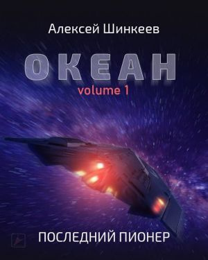 Слушайте бесплатные аудиокниги на русском языке | Audiobukva.ru Шинкеев Алексей - Океан. Volume 1. Последний пионер