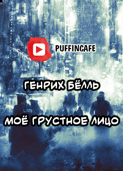 Слушайте бесплатные аудиокниги на русском языке | Audiobukva.ru Бёлль Генрих - Моё грустное лицо