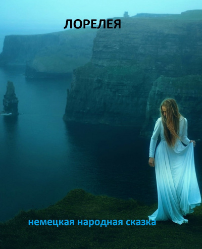 Аудиокнига Лорелея