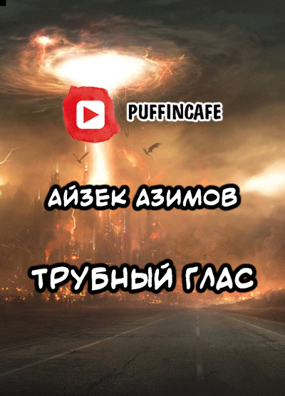 Слушайте бесплатные аудиокниги на русском языке | Audiobukva.ru Азимов Айзек - Трубный глас