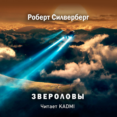 Слушайте бесплатные аудиокниги на русском языке | Audiobukva.ru Силверберг Роберт - Звероловы