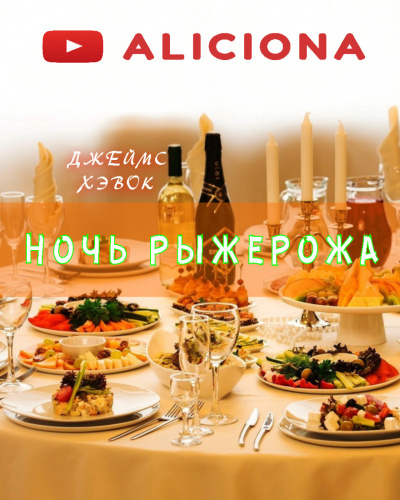 Слушайте бесплатные аудиокниги на русском языке | Audiobukva.ru Хэвок Джеймс - Ночь Рыжерожа Слушайте бесплатные аудиокниги на русском языке | Audiobukva.ru Хэвок Джеймс - Ночь Рыжерожа