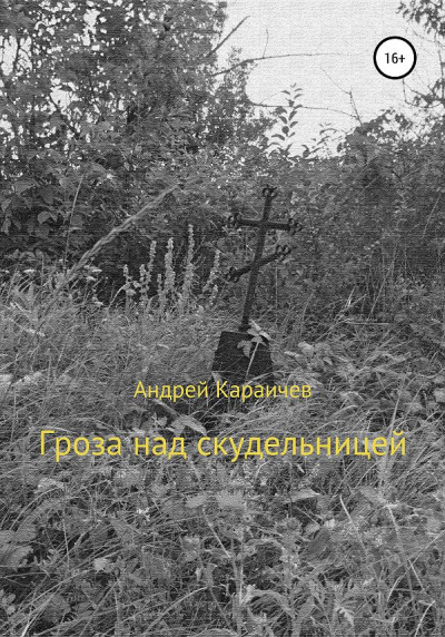 Слушайте бесплатные аудиокниги на русском языке | Audiobukva.ru Караичев Андрей - Гроза над скудельницей Слушайте бесплатные аудиокниги на русском языке | Audiobukva.ru Караичев Андрей - Гроза над скудельницей