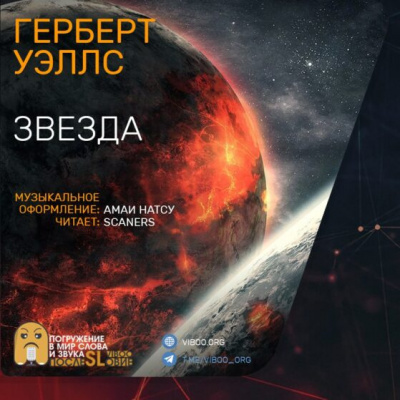 Слушайте бесплатные аудиокниги на русском языке | Audiobukva.ru Уэллс Герберт - Звезда Слушайте бесплатные аудиокниги на русском языке | Audiobukva.ru Уэллс Герберт - Звезда