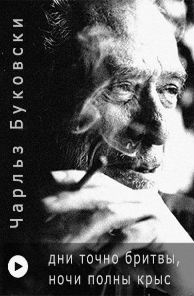 Слушайте бесплатные аудиокниги на русском языке | Audiobukva.ru Буковски Чарльз - Дни точно бритвы, ночи полны крыс Слушайте бесплатные аудиокниги на русском языке | Audiobukva.ru Буковски Чарльз - Дни точно бритвы, ночи полны крыс