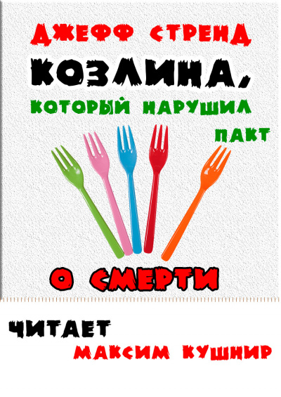 Слушайте бесплатные аудиокниги на русском языке | Audiobukva.ru Стренд Джефф - Козлина, который нарушил пакт о смерти Слушайте бесплатные аудиокниги на русском языке | Audiobukva.ru Стренд Джефф - Козлина, который нарушил пакт о смерти