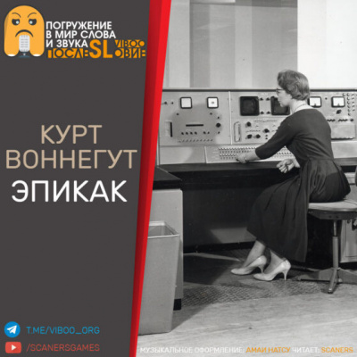 Слушайте бесплатные аудиокниги на русском языке | Audiobukva.ru Воннегут Курт - Эпикак Слушайте бесплатные аудиокниги на русском языке | Audiobukva.ru Воннегут Курт - Эпикак