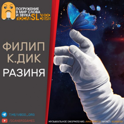 Слушайте бесплатные аудиокниги на русском языке | Audiobukva.ru Дик Филип - Разиня