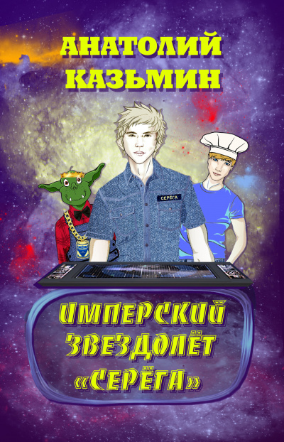Слушайте бесплатные аудиокниги на русском языке | Audiobukva.ru Казьмин Анатолий - Имперский звездолёт Серёга