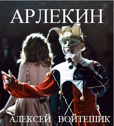 Слушайте бесплатные аудиокниги на русском языке | Audiobukva.ru Войтешик Алексей - Арлекин Слушайте бесплатные аудиокниги на русском языке | Audiobukva.ru Войтешик Алексей - Арлекин
