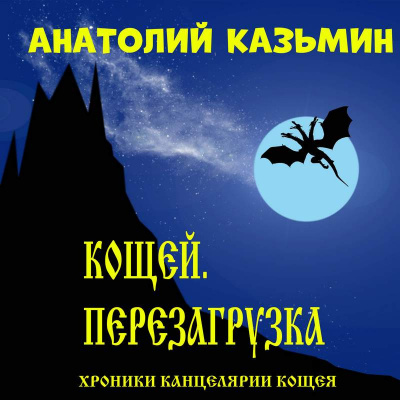 Слушайте бесплатные аудиокниги на русском языке | Audiobukva.ru Казьмин Анатолий - Кощей. Перезагрузка Слушайте бесплатные аудиокниги на русском языке | Audiobukva.ru Казьмин Анатолий - Кощей. Перезагрузка