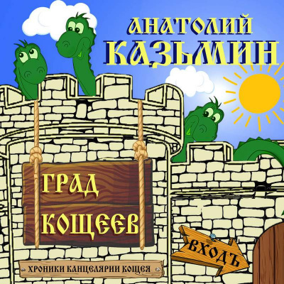 Слушайте бесплатные аудиокниги на русском языке | Audiobukva.ru Казьмин Анатолий - Град Кощеев