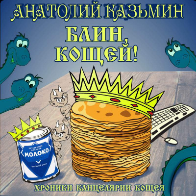 Слушайте бесплатные аудиокниги на русском языке | Audiobukva.ru Казьмин Анатолий - Блин, Кощей Слушайте бесплатные аудиокниги на русском языке | Audiobukva.ru Казьмин Анатолий - Блин, Кощей