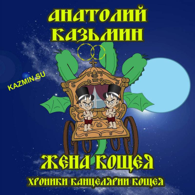 Слушайте бесплатные аудиокниги на русском языке | Audiobukva.ru Казьмин Анатолий - Жена Кощея Слушайте бесплатные аудиокниги на русском языке | Audiobukva.ru Казьмин Анатолий - Жена Кощея