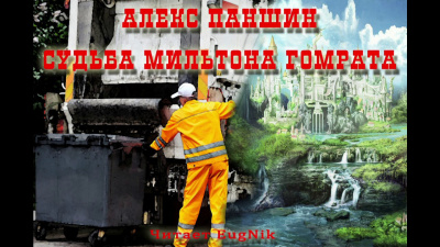 Слушайте бесплатные аудиокниги на русском языке | Audiobukva.ru Паншин Алекс - Судьба Мильтона Гомрата