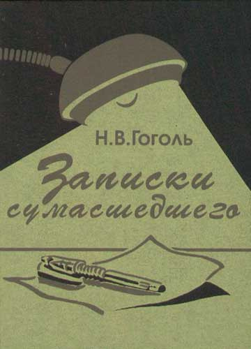 Слушайте бесплатные аудиокниги на русском языке | Audiobukva.ru Гоголь Николай - Записки сумасшедшего